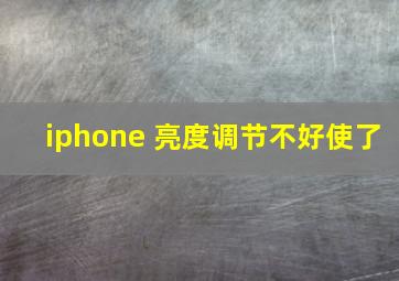 iphone 亮度调节不好使了